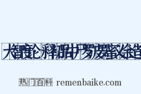 大智度论·释初品中尸罗波罗蜜义余造句是什么意思的图片